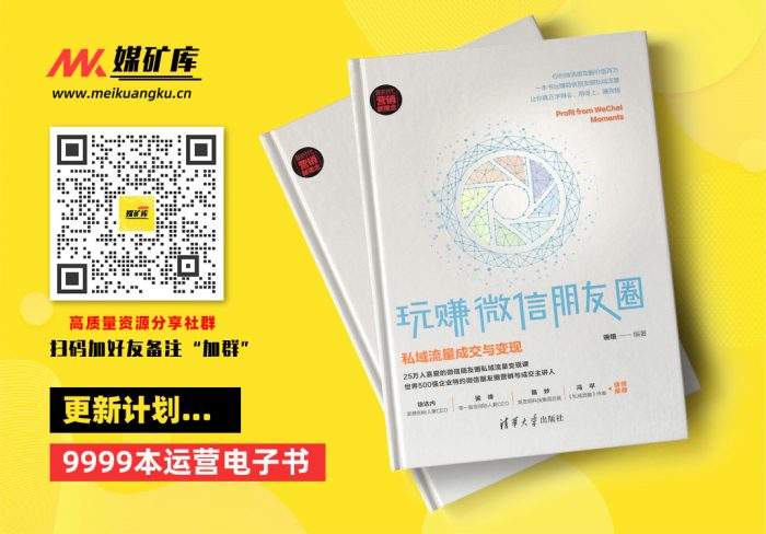 玩赚微信朋友圈：私域流量成交与变现-by-端银|媒矿库