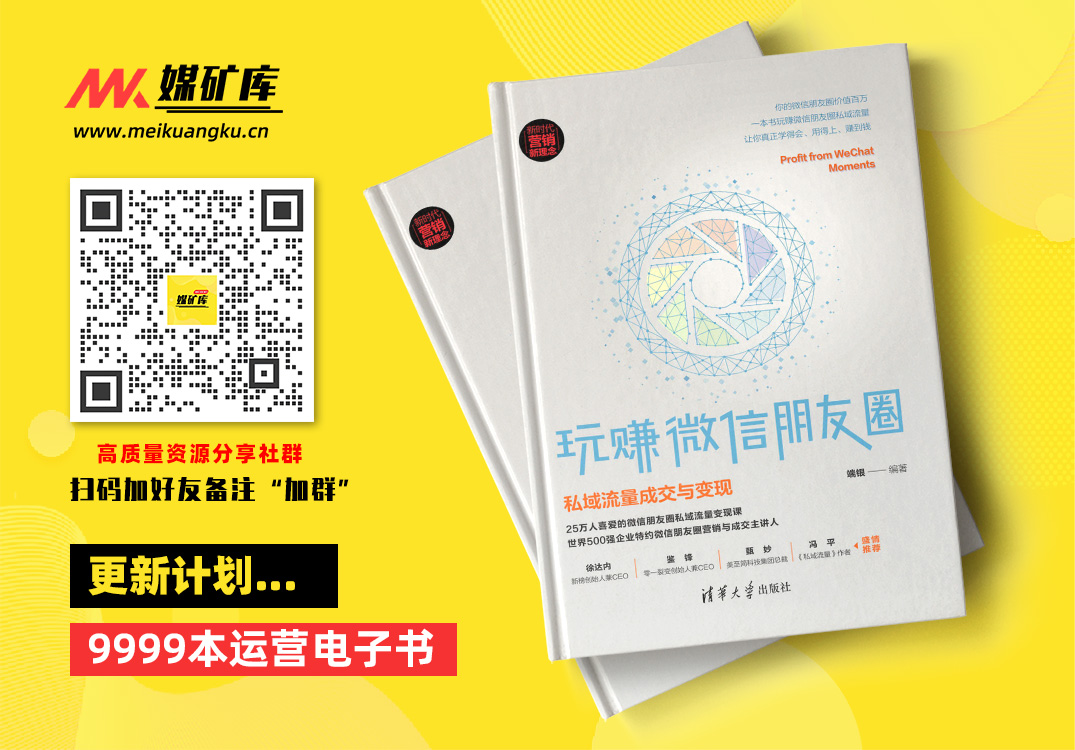 玩赚微信朋友圈：私域流量成交与变现-by-端银|媒矿库