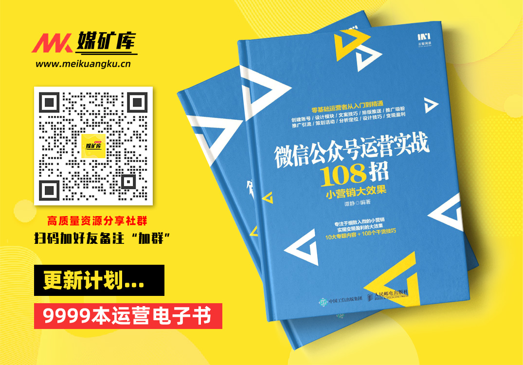 微信公众号运营实战108招-小营销大效果-by-谭静-[谭静]|媒矿库