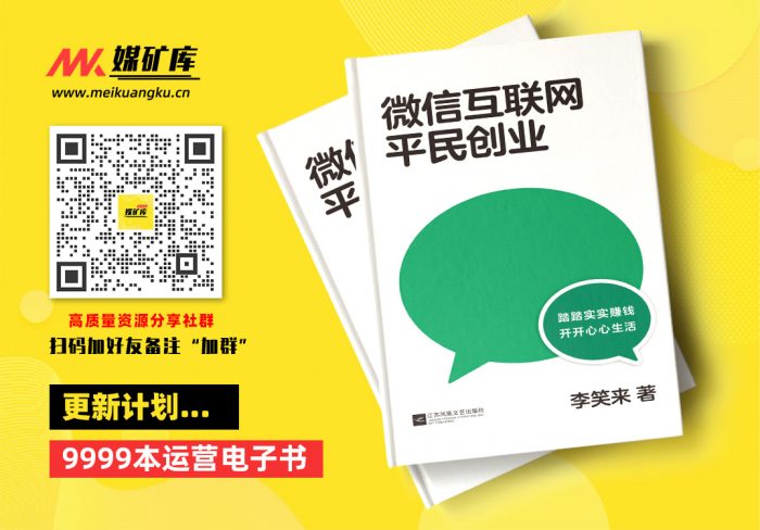 微信互联网平民创业（李笑来2020新书。“微信视频号的红利会比公众号更大，并且是一次属于平民的机会”）-by-李笑来|媒矿库