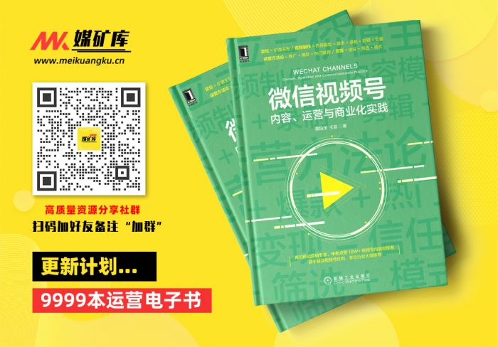 微信视频号：内容、运营与商业化实践（播放量超百万的视频号缔造者，解读爆款短视频内容规划制作、全链路运营、商业变现的方法）-by-龚铂洋--王易|媒矿库