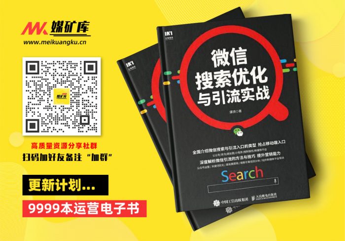 微信搜索优化与引流实战-by-谭贤|媒矿库