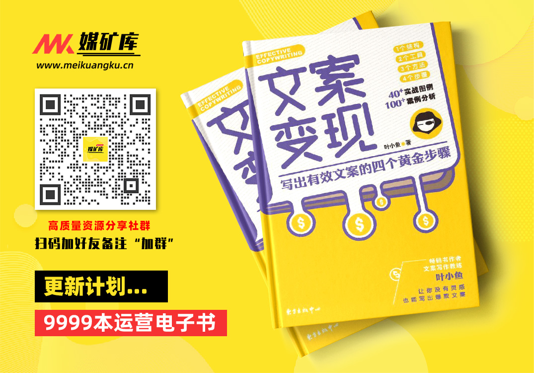 文案变现：写出有效文案的四个黄金步骤-by-叶小鱼-[叶小鱼]|媒矿库