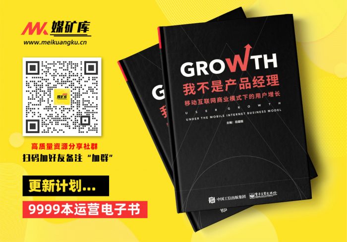我不是产品经理——移动互联网商业模式下的用户增长-by-岳建雄|媒矿库