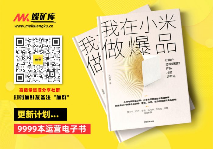 我在小米做爆品：让用户觉得聪明的产品才是好产品（模式很难复制，爆品可以复制。每一个产品经理、CEO及营销人都不容错过）-by-高雄勇|媒矿库
