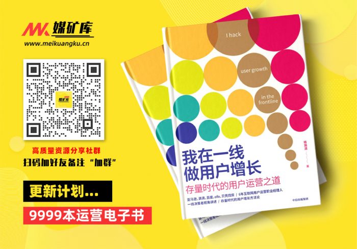 我在一线做用户增长：存量时代的用户运营之道（以一线决策者视角，提供具有中国本土市场实践参考价值的用户运营方法论。）-by-杨瀚清-[杨瀚清]|媒矿库