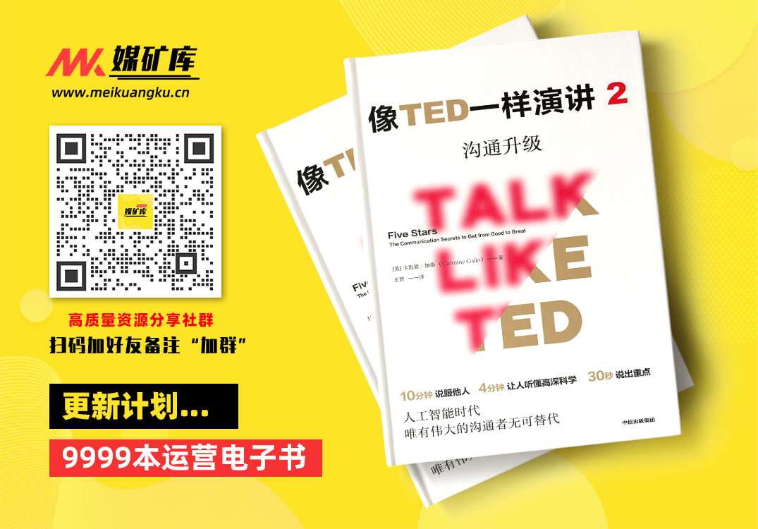 像TED一样演讲2：沟通升级（对话TED演讲明星，解锁沟通秘诀！）-by-卡迈恩·加洛-[卡迈恩·加洛]|媒矿库