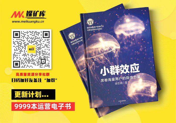 小群效应--席卷海量用户的隐性力量-by-徐志斌|媒矿库