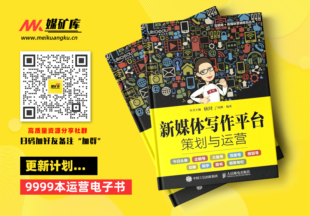 新媒体写作平台策划与运营-by-哈默|媒矿库