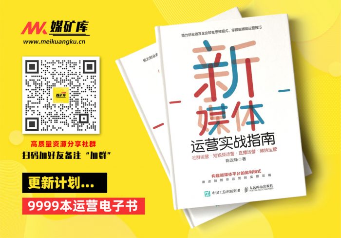 新媒体运营实战指南：社群运营•短视频运营•直播运营•微信运营-by-陈政峰|媒矿库