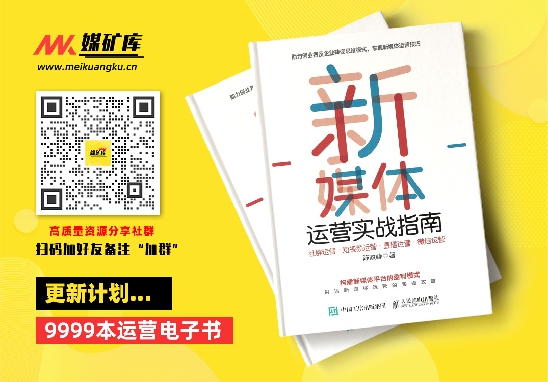 新媒体运营实战指南：社群运营•短视频运营•直播运营•微信运营-by-陈政峰|媒矿库