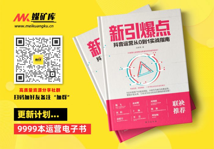 新引爆点：抖音运营从0到1实战指南-by-头条易-[头条易]|媒矿库