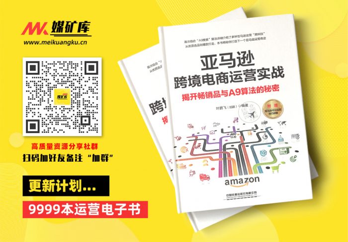 亚马逊跨境电商运营实战：揭开畅销品与A9算法的秘密|媒矿库