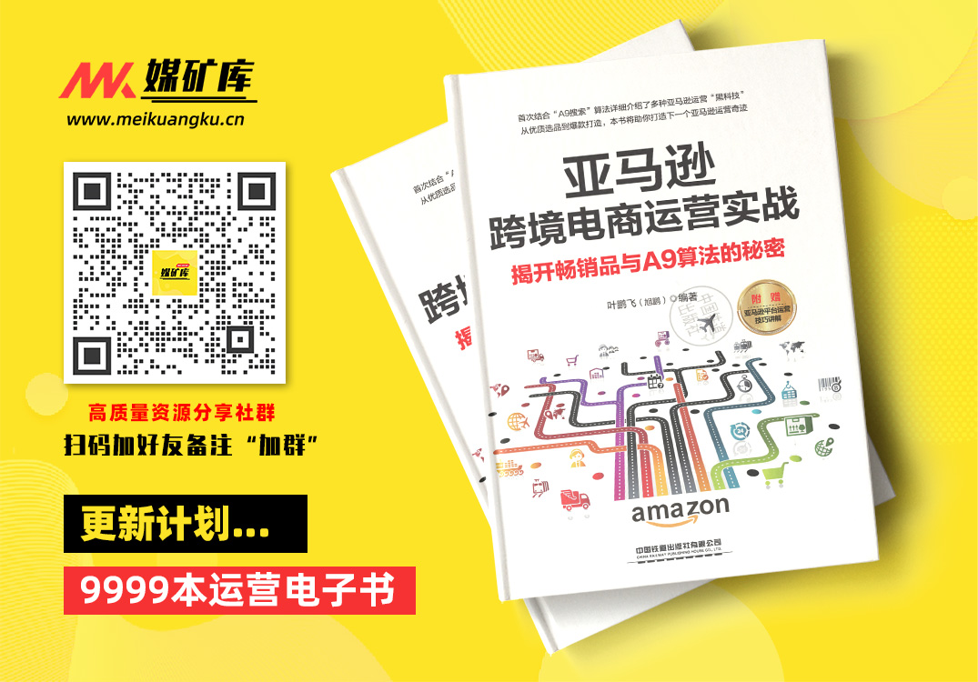亚马逊跨境电商运营实战：揭开畅销品与A9算法的秘密|媒矿库