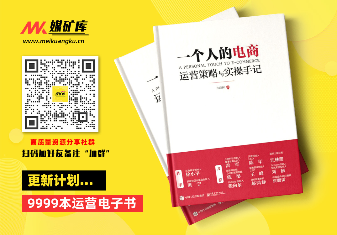 一个人的电商运营策略与实操手记-by-许晓辉|媒矿库