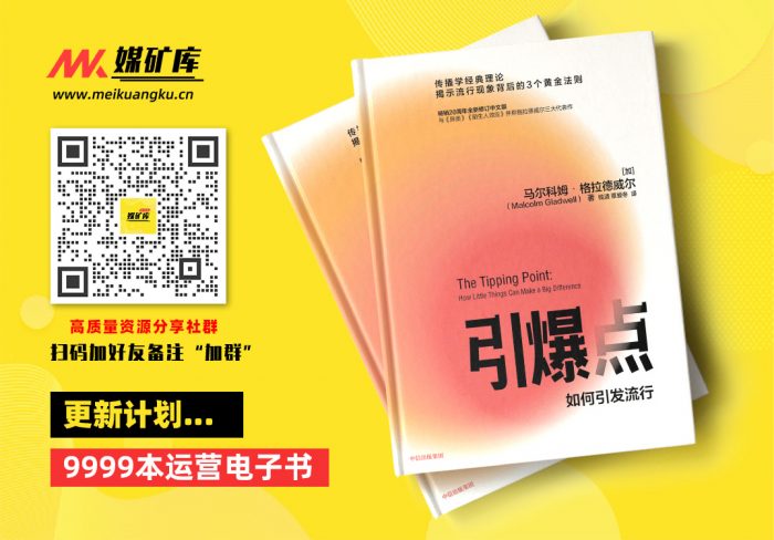 引爆点（第五版）（传播学经典理论揭示流行现象背后的3-个黄金法则与《异类》《陌生人效应》并称格拉德威尔三大代表作，畅销20周年全新修订中文版）-by-马尔科姆·格拉德威尔-[马尔科姆·格拉德威尔]|媒矿库
