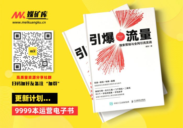 引爆流量：搜索营销与全网引流实战-by-谭贤-[谭贤]|媒矿库