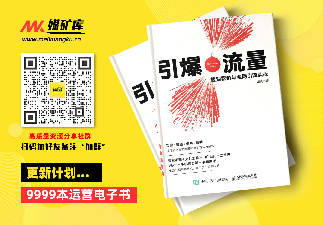 引爆流量：搜索营销与全网引流实战-by-谭贤-[谭贤]|媒矿库