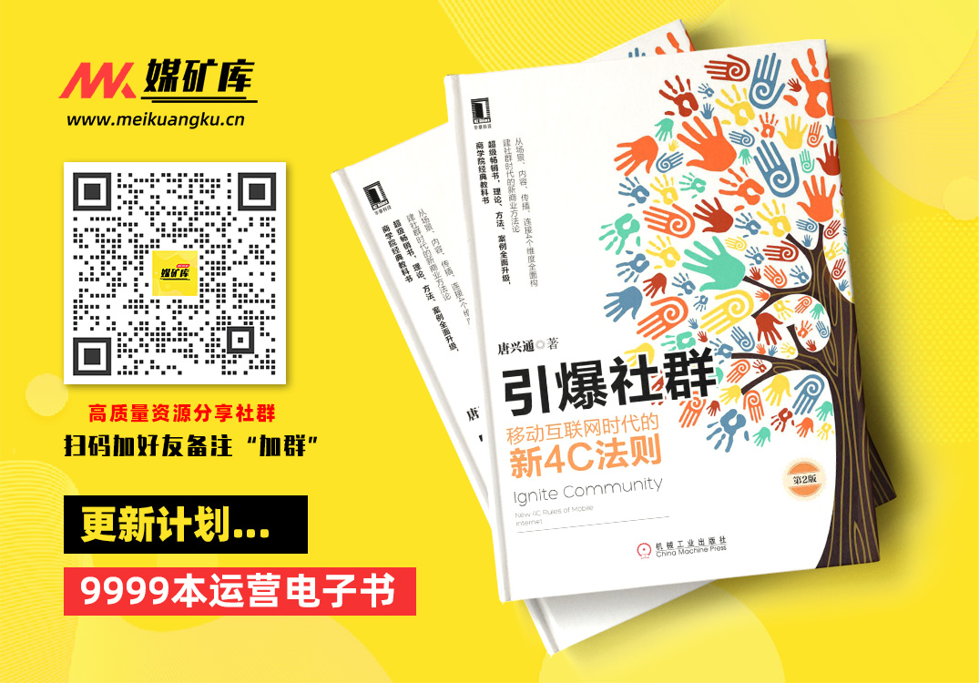 引爆社群：移动互联网时代的新4C法则（第2版）-by-唐兴通|媒矿库
