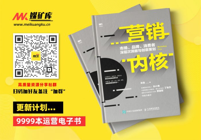 营销内核：市场、品牌、消费者深层次洞察与创意策划（实现品牌传播与低成本获客）-by-秦鑫|媒矿库