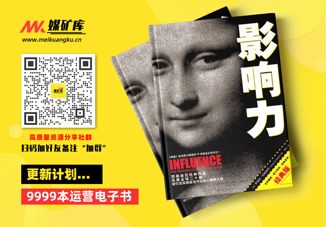 影响力（经典版）-by-罗伯特•西奥迪尼|媒矿库