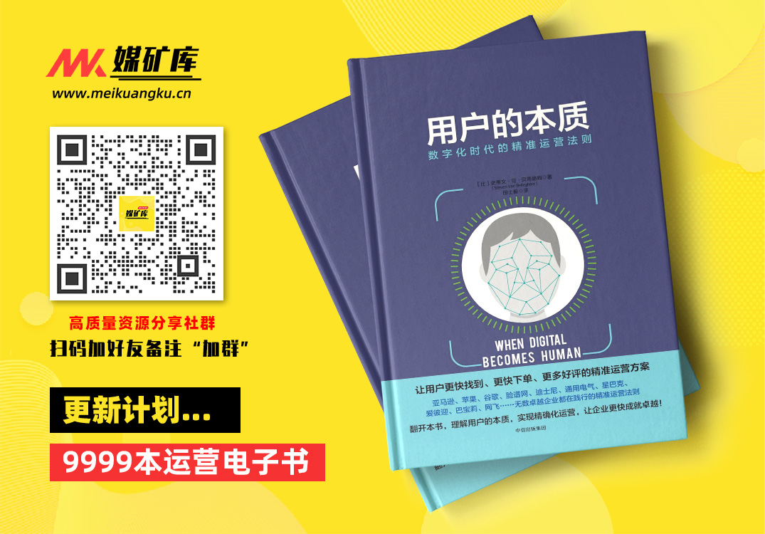 用户的本质：数字化时代的精准运营法则-by-史蒂文·范·贝莱格姆|媒矿库