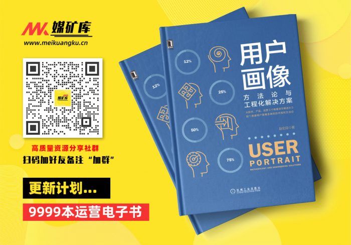 用户画像：方法论与工程化解决方案（从技术、产品、运营3个维度详尽阐述从0到1搭建用户画像系统的技术栈和方法论）-by-SoBooKs.cc-赵宏田-[赵宏田,-SoBooKs.cc]|媒矿库