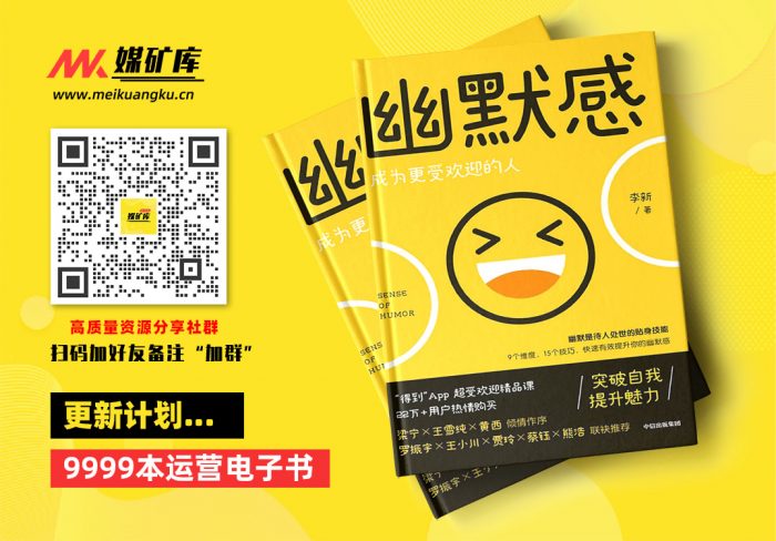 幽默感：成为更受欢迎的人(“得到”畅销23万份《有效提升你的幽默感》主理人李新重磅作品，罗振宇、梁宁、贾玲、熊浩等推荐)-by-李新|媒矿库