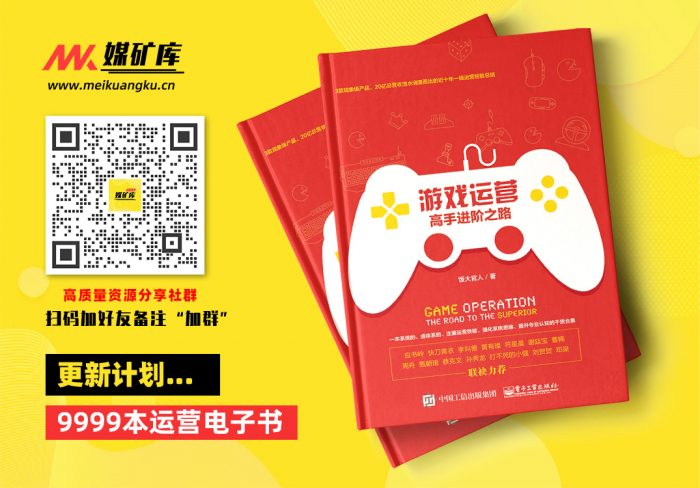 游戏运营：高手进阶之路-by-饭大官人|媒矿库
