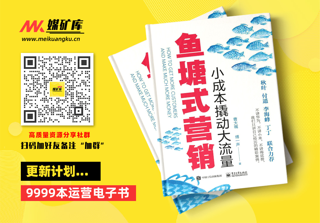 鱼塘式营销：小成本撬动大流量-by-曹大嘴|媒矿库