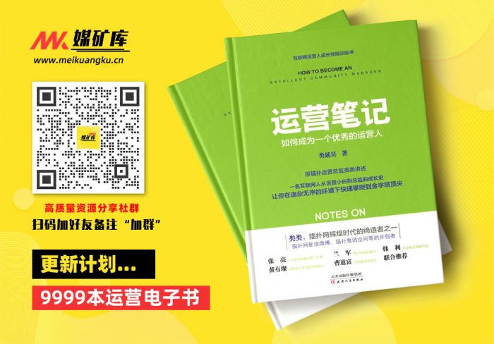 运营笔记如何成为一个优秀的运营人-by-类延昊|媒矿库