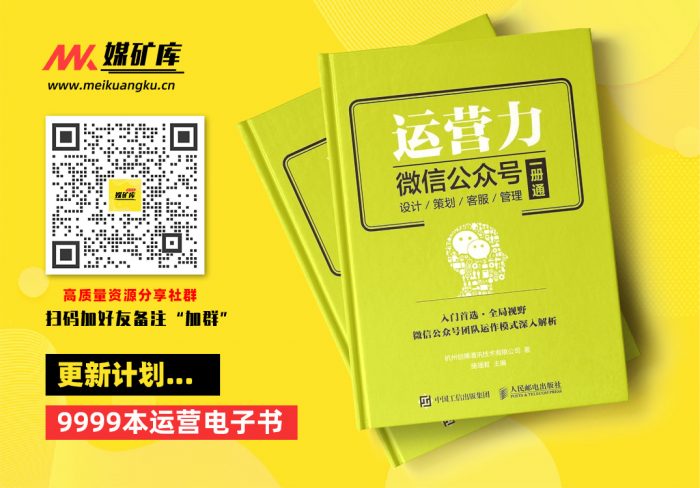 运营力——微信公众号-设计-策划-客服-管理-一册通|媒矿库