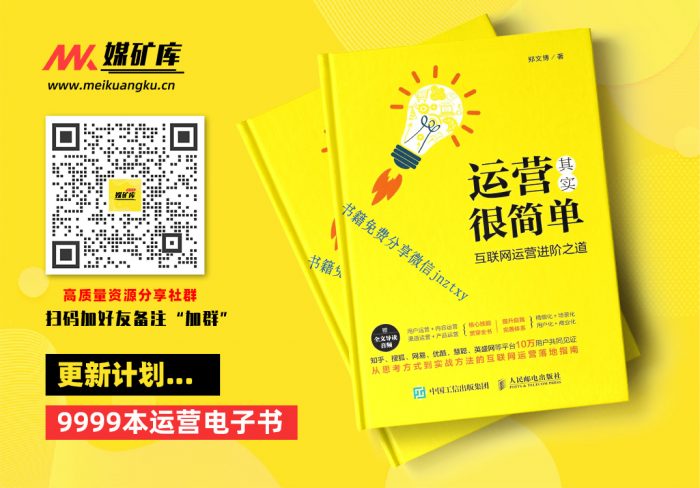 运营其实很简单：互联网运营进阶之道-by-郑文博|媒矿库
