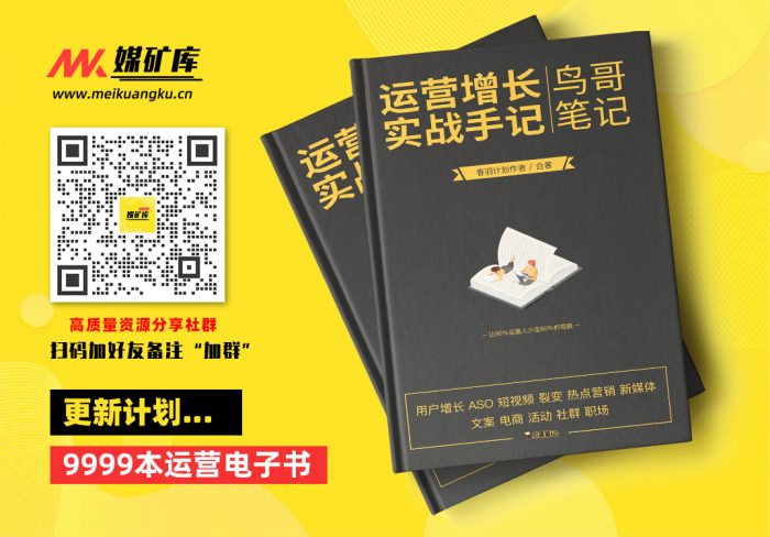 运营增长实战手记小黑书（鸟哥笔记）|媒矿库