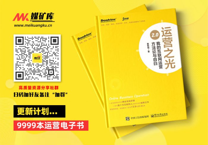 运营之光：我的互联网运营方法论与自白2.0-by-黄有璨|媒矿库