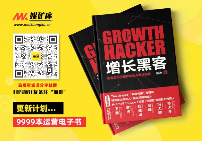 增长黑客-创业公司的用户与收入增长秘籍-by-范冰|媒矿库