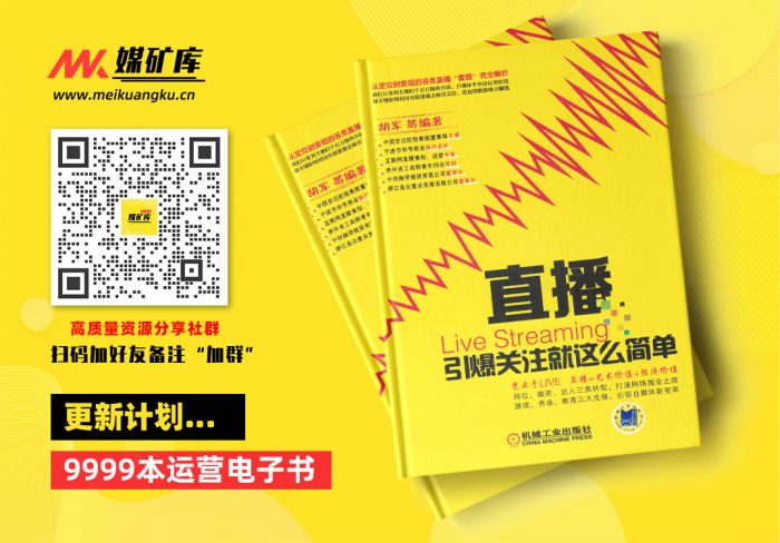 直播：引爆关注就这么简单|媒矿库