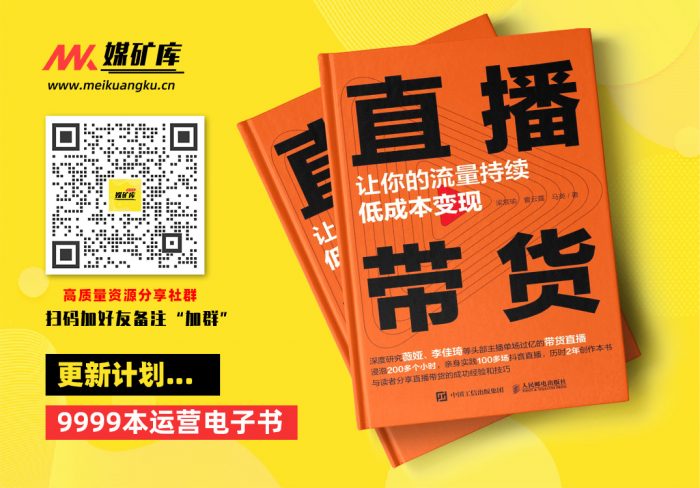 直播带货：让你的流量持续低成本变现-by-梁宸瑜--曹云露--马英|媒矿库