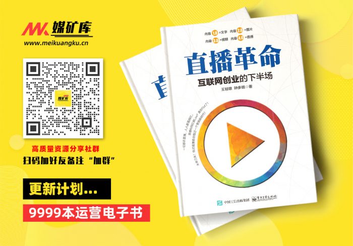 直播革命：互联网创业的下半场-by-王冠雄，钟多明|媒矿库