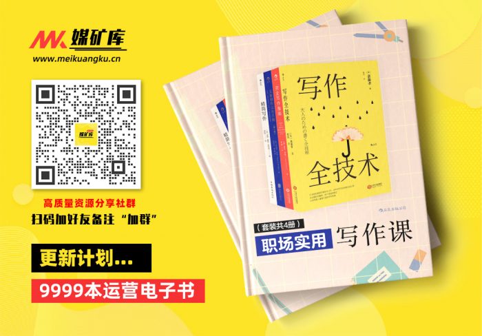 职场实用写作课（套装4册-写作全技术-精简写作-文案创作完全手册-完全写作指南）-by-斋藤孝-劳拉·布朗-罗伯特·布莱-罗伊·彼得·克拉克|媒矿库