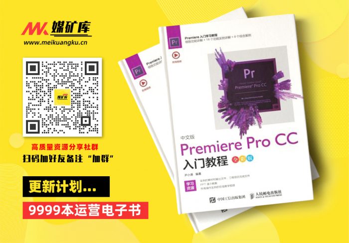中文版Premiere-Pro-CC入门教程(全彩版)-by-尹小港|媒矿库