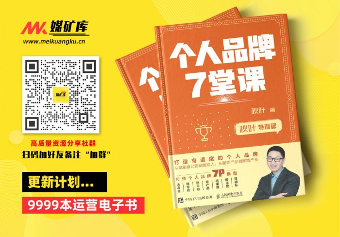 秋叶特训营-个人品牌7堂课（打造个人品牌，为你的事业赋能）-by-秋叶-[秋叶]|媒矿库