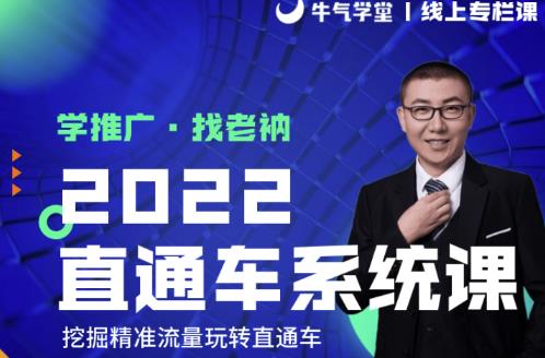 牛气学堂老衲2022直通车系统课 引力魔方系统课,精准拉新低价引流、卡位、收割