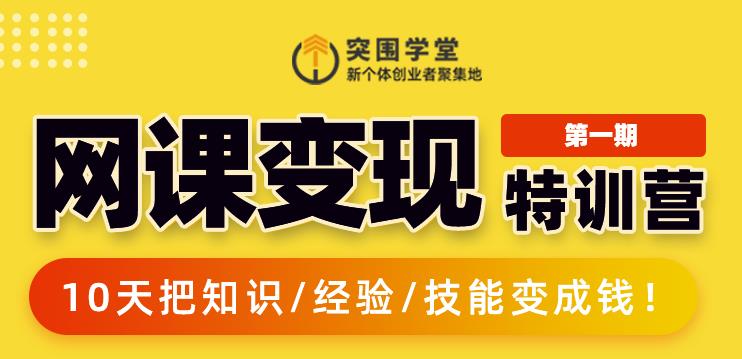 突围学堂:网课变现特训营,0基础,0经验也能把知识变成钱
