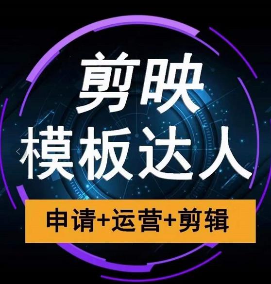剪映模板达人运营课,申请 运营 剪辑全套视频课程