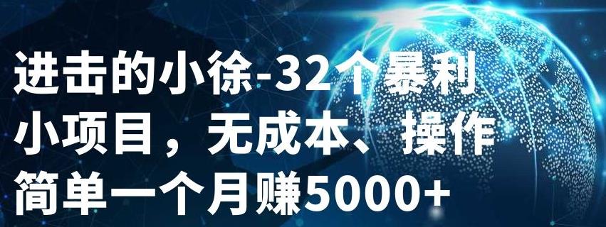 进击的小徐-32个暴利小项目，无成本、操作简单一个月赚5000|媒矿库