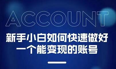 陈翔·新手小白都能火的短视频必修课|媒矿库