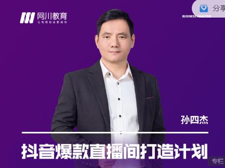 网川教育-抖音爆款直播间打造计划，直播间起爆运营逻辑|媒矿库
