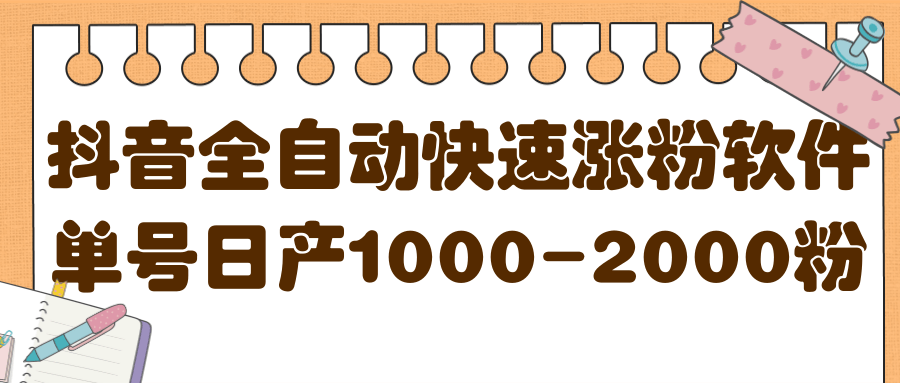 揭秘抖音全自动快速涨粉软件，单号日产1000-2000粉【视频教程 配套软件】|媒矿库