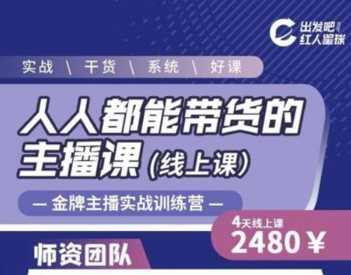 出发吧红人星球人人都能带货的主播课，让直播间人气翻倍的秘密|媒矿库
